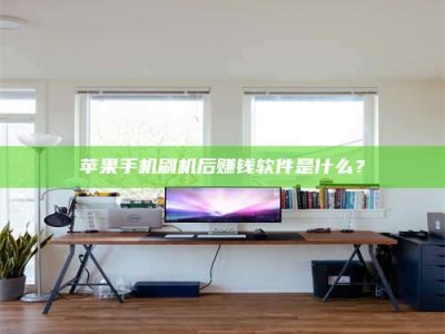 信阳苹果手机刷机后赚钱软件是什么？