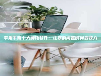 信阳苹果手机十大赚钱软件：让你的闲置时间变收入