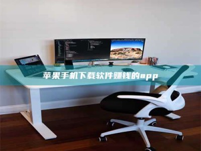 信阳苹果手机下载软件赚钱的app