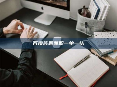 信阳百度答题兼职一单一结