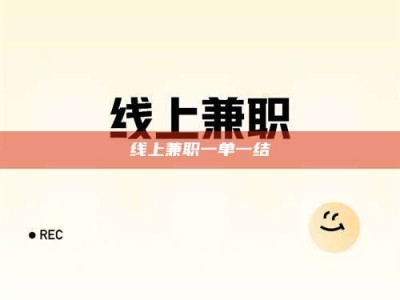 信阳线上兼职一单一结