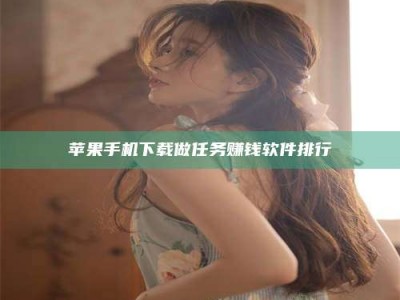 信阳苹果手机下载做任务赚钱软件排行