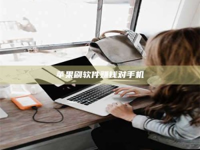 信阳苹果刷软件赚钱对手机