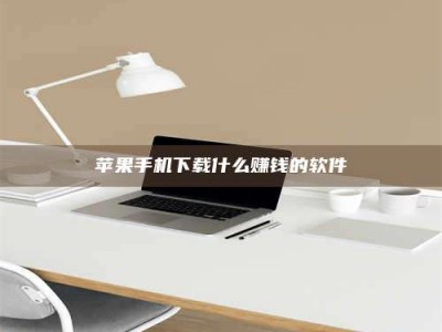 信阳苹果手机下载什么赚钱的软件