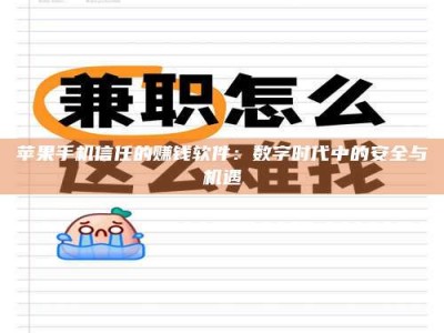 信阳苹果手机信任的赚钱软件：数字时代中的安全与机遇