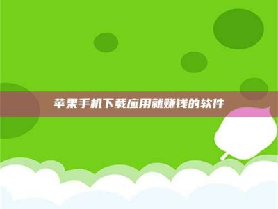 信阳苹果手机下载应用就赚钱的软件