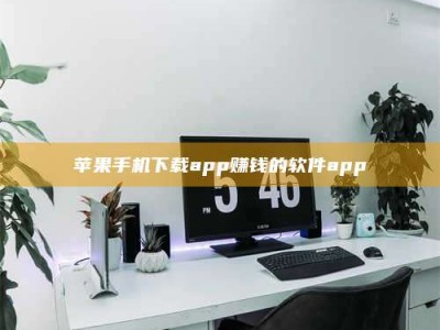 信阳苹果手机下载app赚钱的软件app