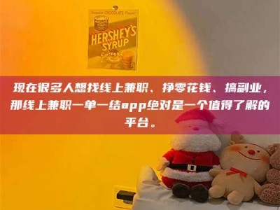信阳现在很多人想找线上兼职、挣零花钱、搞副业，那线上兼职一单一结app绝对是一个值得了解的平台。
