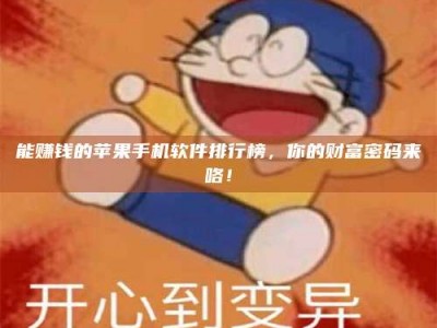 信阳能赚钱的苹果手机软件排行榜，你的财富密码来咯！