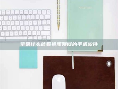 信阳苹果什么能看视频赚钱的手机软件