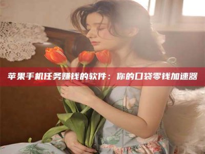 信阳别抱怨找不到兼职啦，今天就教你几个在贴吧发帖招人的“小心机”！做完这些，你的招聘信息妥妥地被看到～