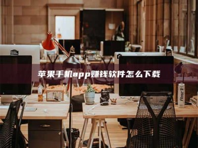 信阳苹果手机app赚钱软件怎么下载