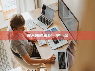 信阳聊天赚钱兼职一单一结