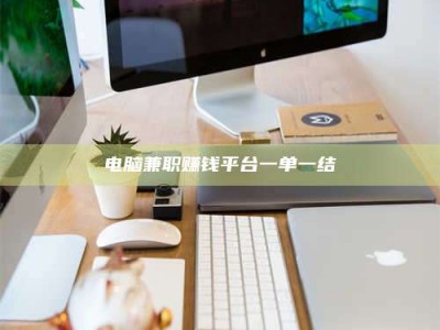 信阳电脑兼职赚钱平台一单一结