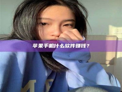 信阳苹果手机什么软件赚钱？
