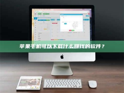 信阳苹果手机可以下载什么赚钱的软件？