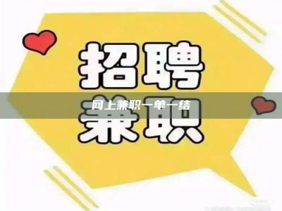 信阳网上兼职一单一结