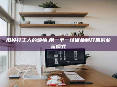 信阳甩掉打工人的烦恼,用一单一结佣金制开启副业新模式