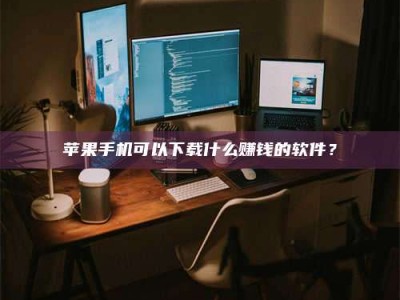 信阳“试药需要什么条件？轻松了解如何加入药物试验！”
