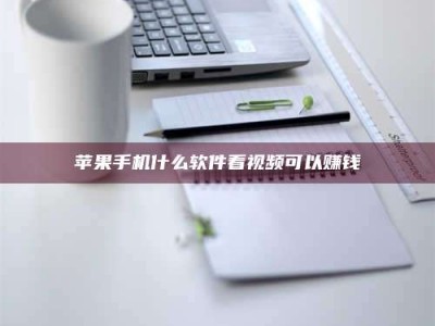 信阳苹果手机什么软件看视频可以赚钱