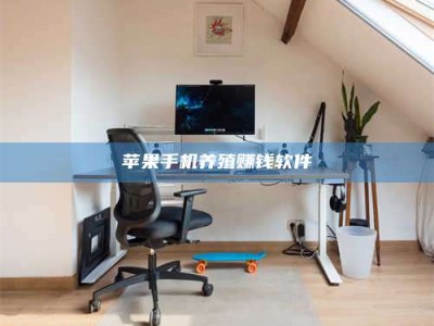 信阳苹果手机养殖赚钱软件