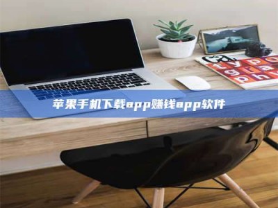 信阳苹果手机下载app赚钱app软件