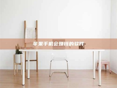 信阳苹果手机会赚钱的软件