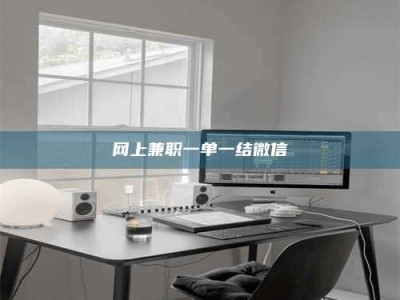 信阳网上兼职一单一结微信