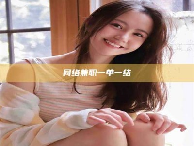 信阳网络兼职一单一结