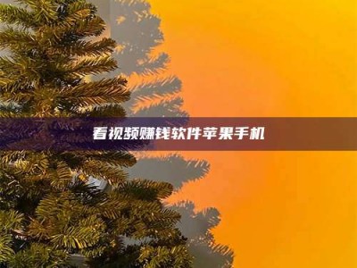 信阳看视频赚钱软件苹果手机