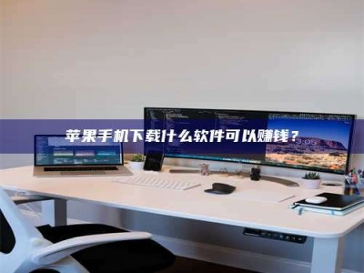 信阳苹果手机下载什么软件可以赚钱？