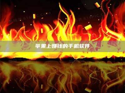 信阳苹果上赚钱的手机软件